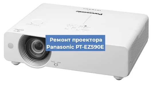 Замена системной платы на проекторе Panasonic PT-EZ590E в Екатеринбурге